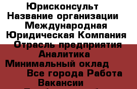 Юрисконсульт › Название организации ­ Международная Юридическая Компания › Отрасль предприятия ­ Аналитика › Минимальный оклад ­ 80 000 - Все города Работа » Вакансии   . Тамбовская обл.,Моршанск г.